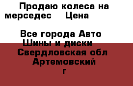 Продаю колеса на мерседес  › Цена ­ 40 000 - Все города Авто » Шины и диски   . Свердловская обл.,Артемовский г.